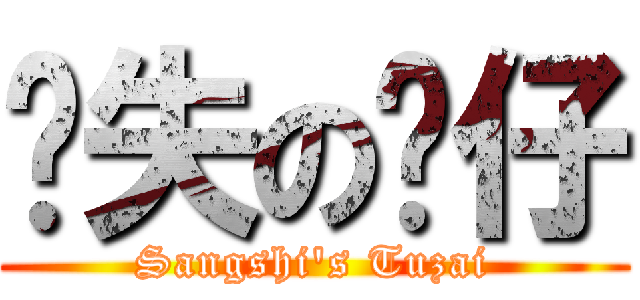 丧失の图仔 (Sangshi\'s Tuzai)