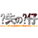 丧失の图仔 (Sangshi\'s Tuzai)