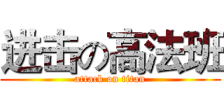 进击の高法班 (attack on titan)