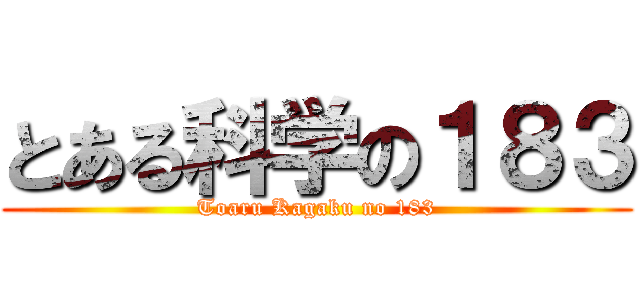 とある科学の１８３ (Toaru Kagaku no 183)