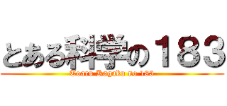 とある科学の１８３ (Toaru Kagaku no 183)