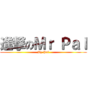 進撃のＭｒ Ｐａｌ (By Pal)