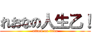 れおなの人生乙！ (attack on titan)