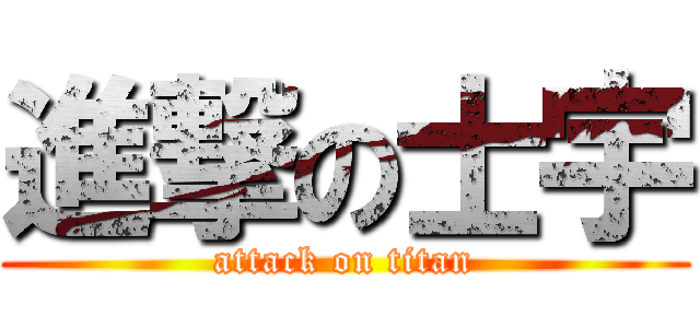 進撃の士宇 (attack on titan)