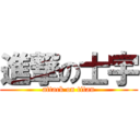 進撃の士宇 (attack on titan)