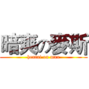 暗爽の麥斯 (hentai on max)