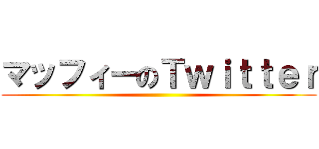 マッフィーのＴｗｉｔｔｅｒ ()