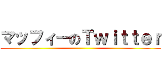 マッフィーのＴｗｉｔｔｅｒ ()