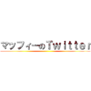 マッフィーのＴｗｉｔｔｅｒ ()