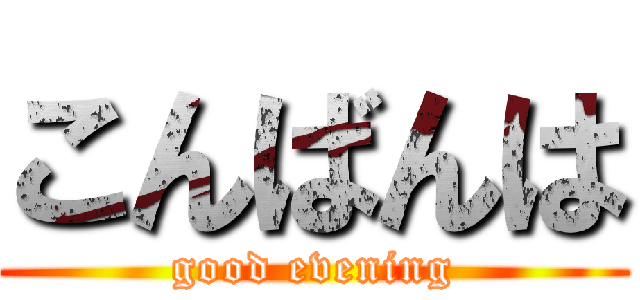 こんばんは (good evening)