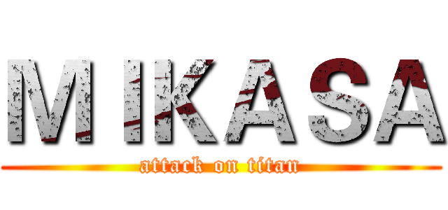 ＭＩＫＡＳＡ (attack on titan)