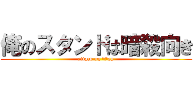 俺のスタンドは暗殺向き (attack on titan)