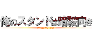 俺のスタンドは暗殺向き (attack on titan)