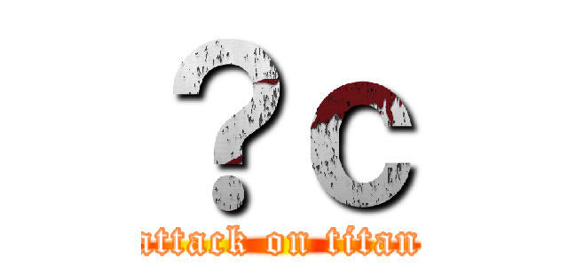 ？ｃ (attack on titan)