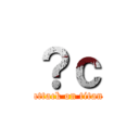 ？ｃ (attack on titan)