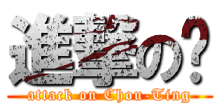 進撃の炤 (attack on Chou-Ting)