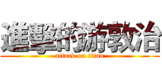 進擊的游敦治 (attack on titan)