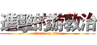 進擊的游敦治 (attack on titan)