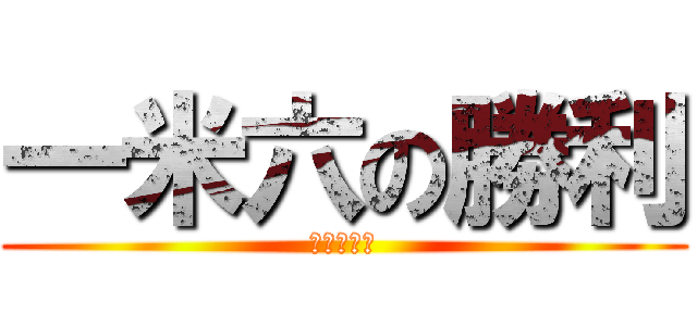一米六の勝利 (矮子的春天)