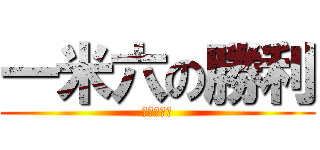 一米六の勝利 (矮子的春天)