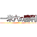 一米六の勝利 (矮子的春天)