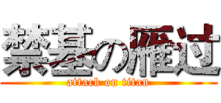禁基の雁过 (attack on titan)