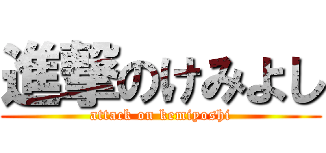 進撃のけみよし (attack on kemiyoshi)