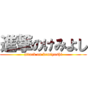 進撃のけみよし (attack on kemiyoshi)