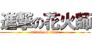 進撃の花火師 (attack on titan)