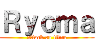 Ｒｙｏｍａ (attack on titan)