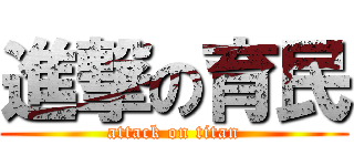 進撃の育民 (attack on titan)