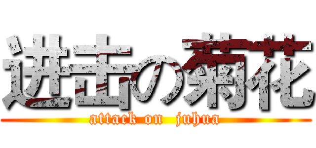 进击の菊花 (attack on  juhua)