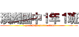 溪湖國中１年１班 (1 year Sihu junior class)