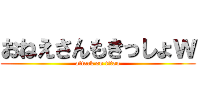 おねえさんもきっしょｗ (attack on titan)