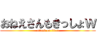 おねえさんもきっしょｗ (attack on titan)