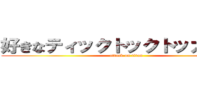 好きなティックトックトッカーは？ (attack on titan)