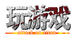 玩游戏 (attack on titan)