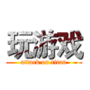 玩游戏 (attack on titan)
