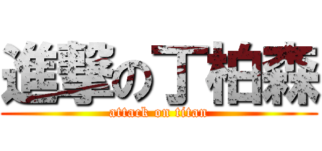 進撃の丁柏森 (attack on titan)