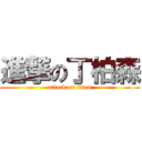 進撃の丁柏森 (attack on titan)