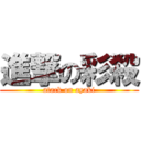 進撃の彩殺 (atack on ayaki)