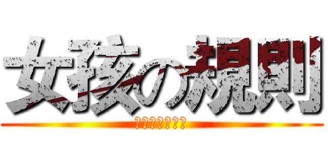 女孩の規則 (ガールズルール)