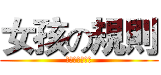 女孩の規則 (ガールズルール)