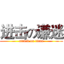 进击の谦迷 (attack on titan)