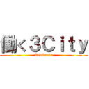 働く３Ｃｉｔｙ (KidZania)