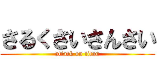 さるくさいさんさい (attack on titan)