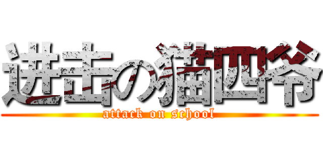 进击の猫四爷 (attack on school)