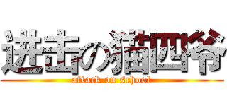 进击の猫四爷 (attack on school)