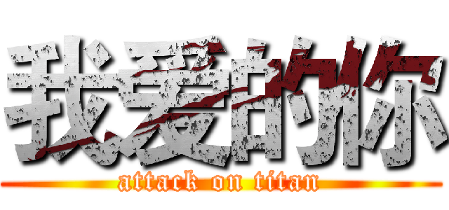 我爱的你 (attack on titan)