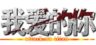 我爱的你 (attack on titan)